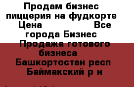 Продам бизнес - пиццерия на фудкорте › Цена ­ 2 300 000 - Все города Бизнес » Продажа готового бизнеса   . Башкортостан респ.,Баймакский р-н